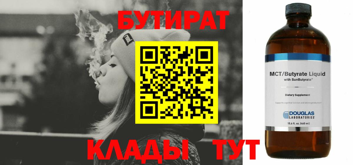 Бутират  БУТИРАТ бутандиол  Вход с VPN  Арзамас 