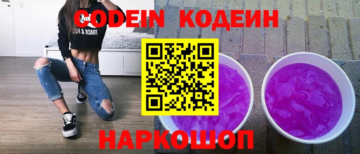 Codein напиток Lean (лин)  Вход с VPN  Арзамас  Кодеиновый сироп Lean Purple Drank 